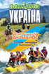 Західна Україна - Відпочивай активно