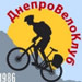 ДнепроВелоКлуб